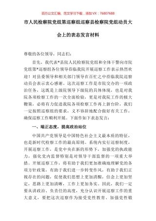 市人民检察院党组第巡察组巡察县检察院党组动员大会上的表态发言材料 (2).docx