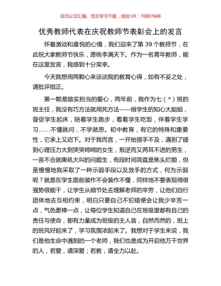 优秀教师代表在庆祝教师节表彰会上的发言.docx