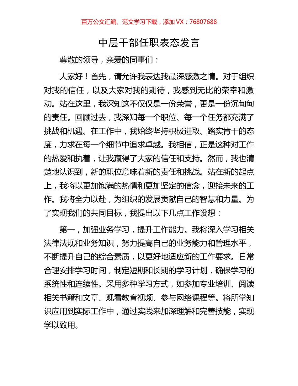 中层干部任职表态发言.docx_第1页