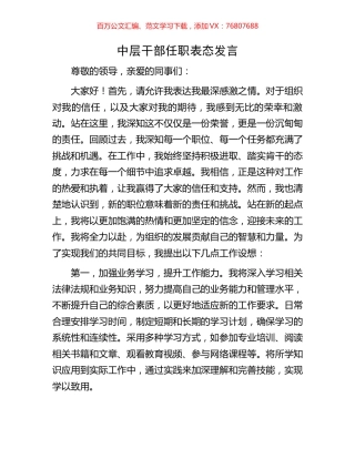 中层干部任职表态发言.docx