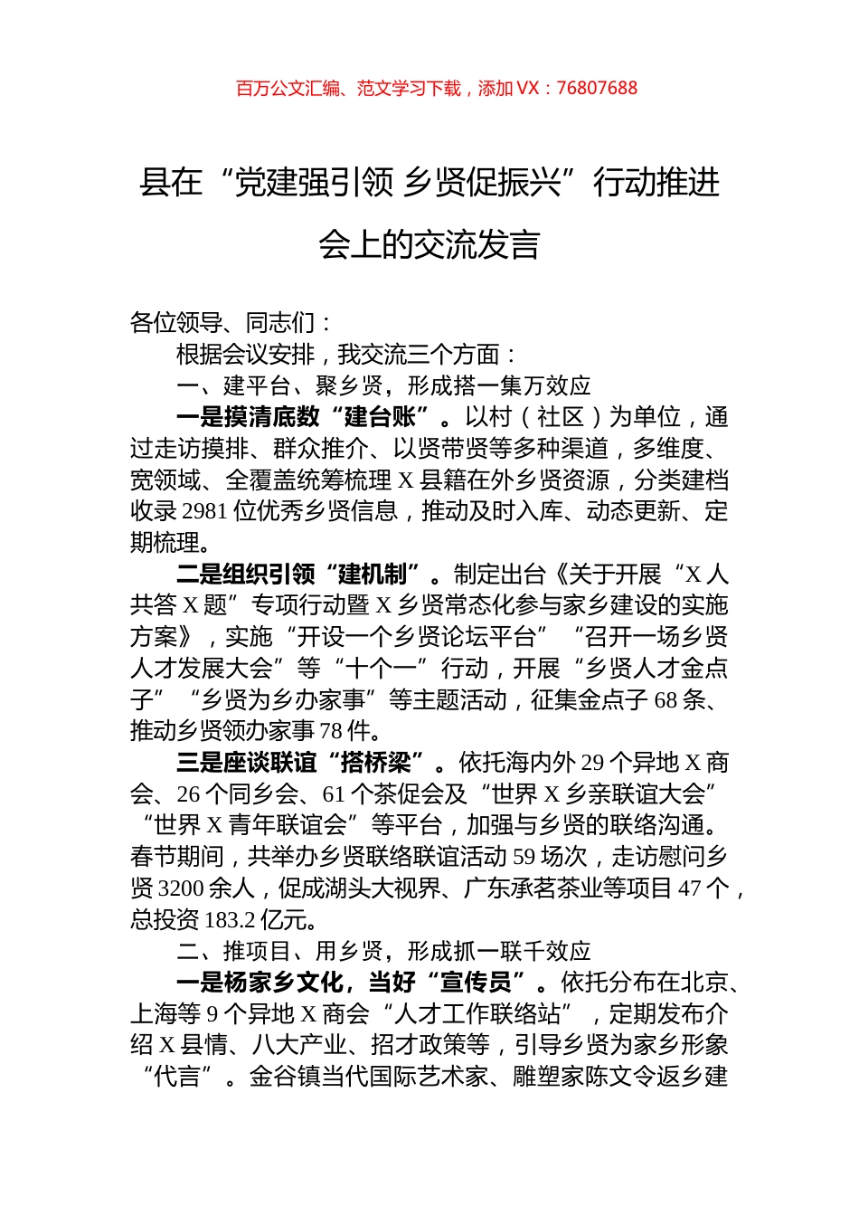 县在“党建强引领+乡贤促振兴”行动推进会上的交流发言.docx_第1页