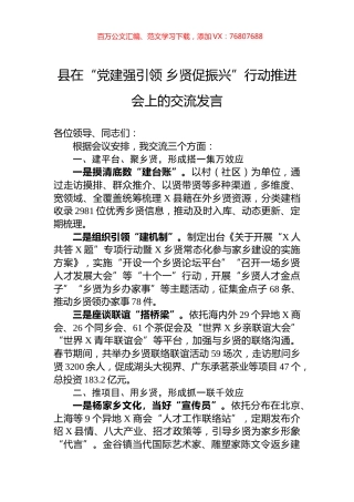 县在“党建强引领+乡贤促振兴”行动推进会上的交流发言.docx