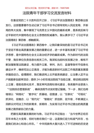 法院青年干部学习交流发言材料.docx