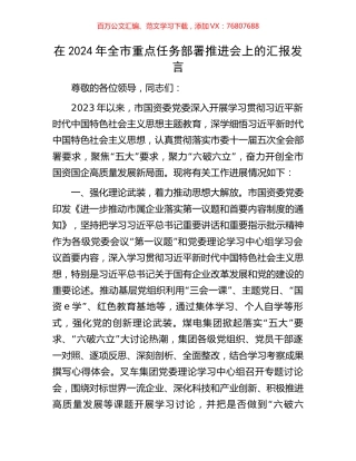 在2024年全市重点任务部署推进会上的汇报发言.docx