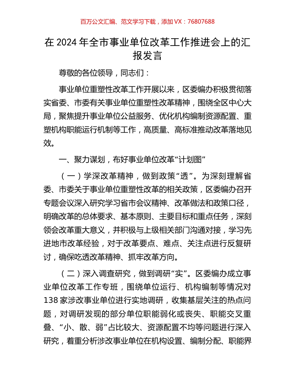 在2024年全市事业单位改革工作推进会上的汇报发言.docx_第1页