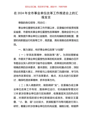 在2024年全市事业单位改革工作推进会上的汇报发言.docx