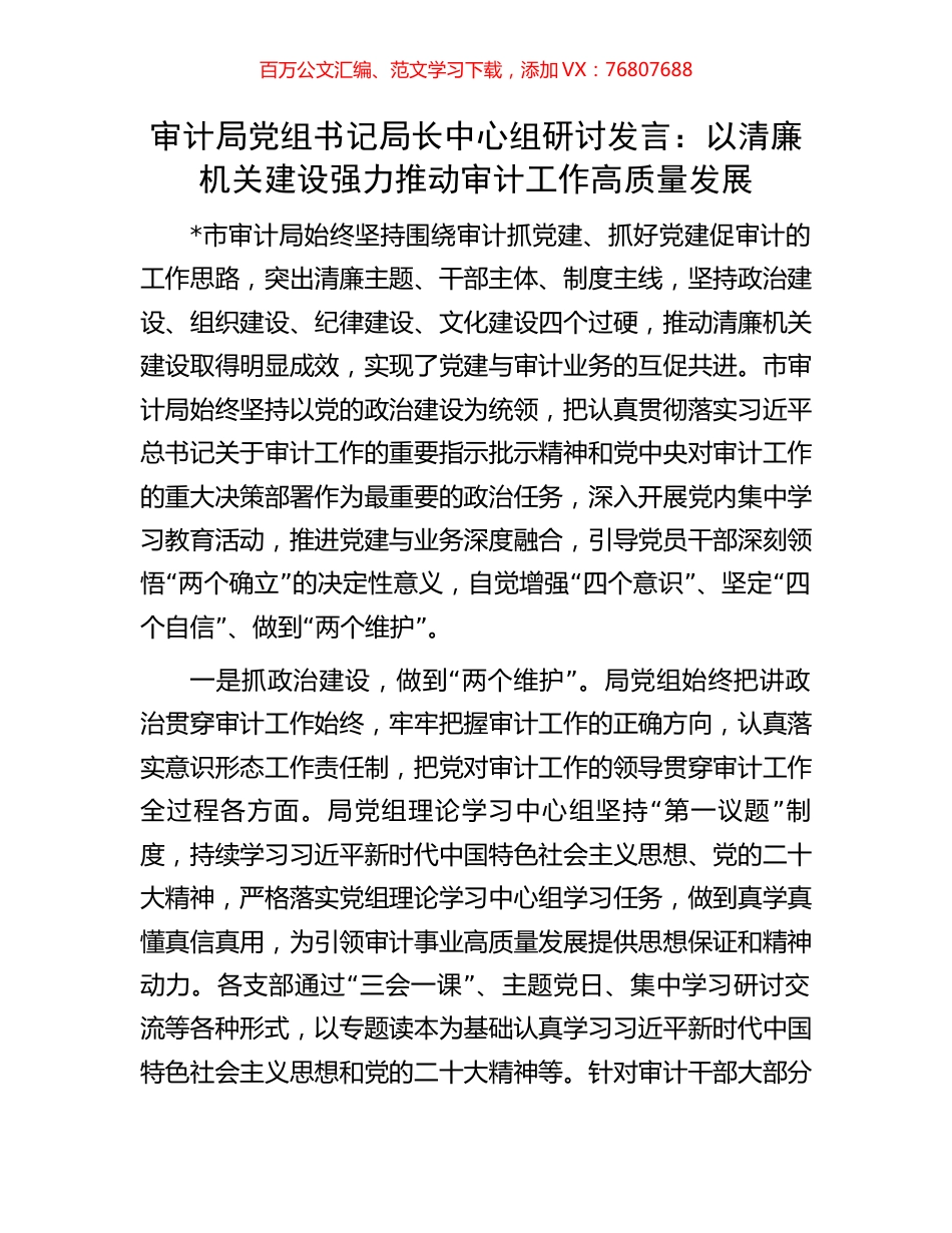 审计局党组书记局长中心组研讨发言：以清廉机关建设强力推动审计工作高质量发展.docx_第1页