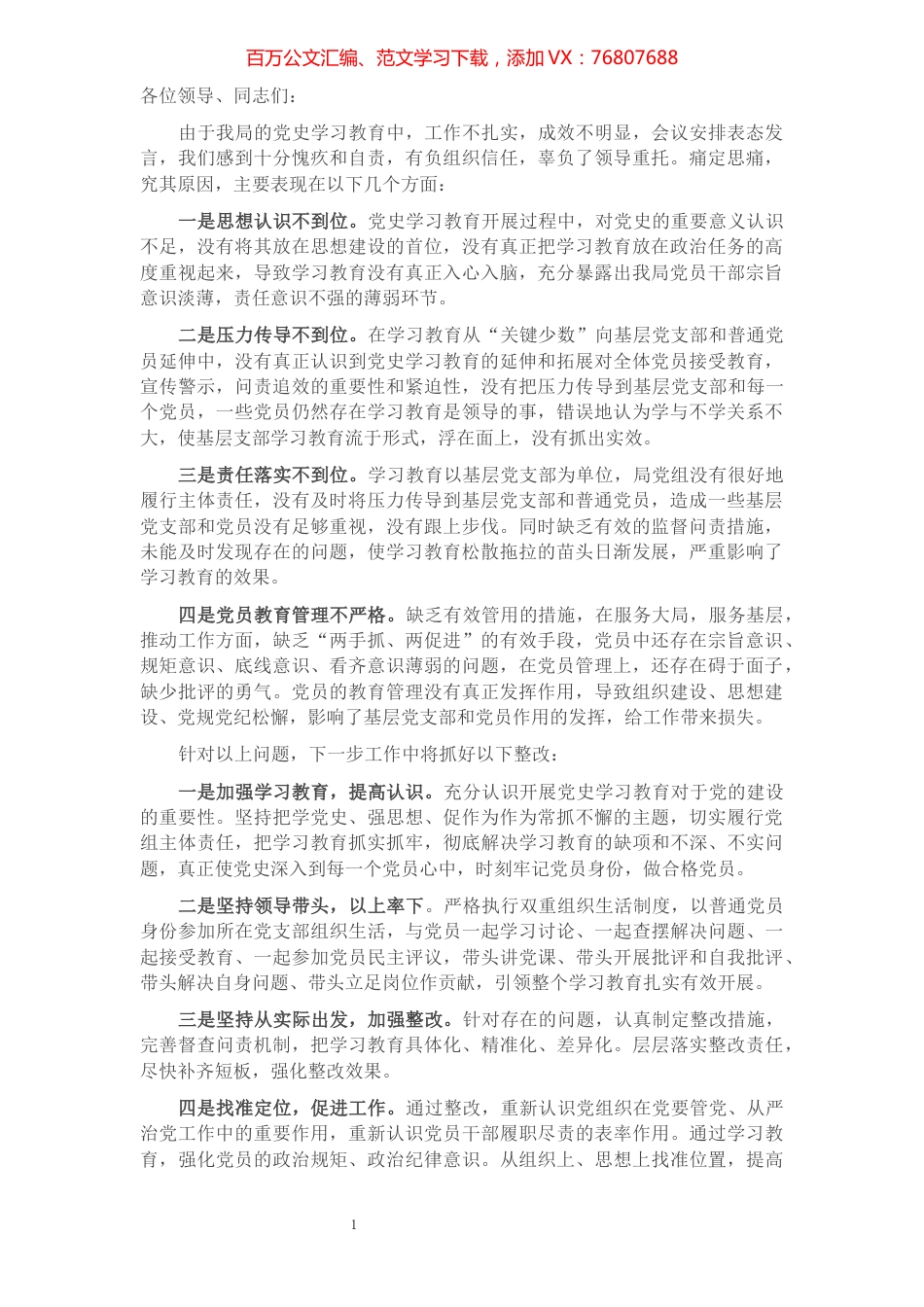 关于党史学习教育开展不力的表态发言（市农业农村局党组）.docx_第1页