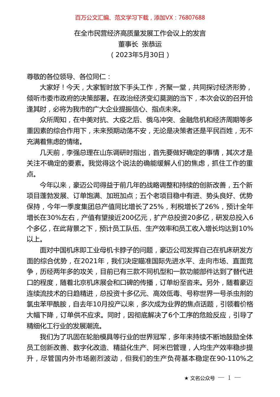董事长张恭运：在全市民营经济高质量发展工作会议上的发言.doc_第1页