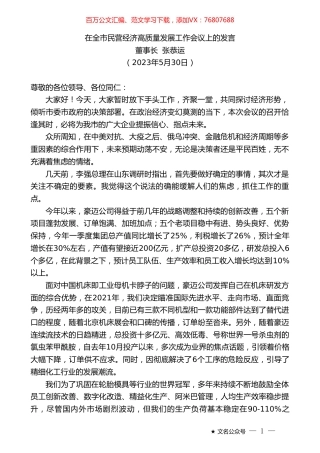 董事长张恭运：在全市民营经济高质量发展工作会议上的发言.doc