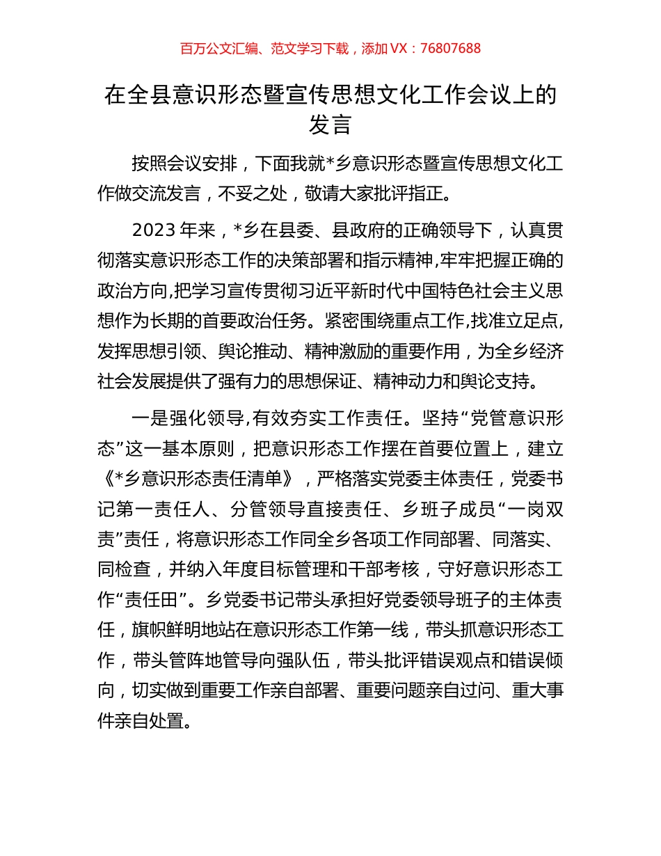 在全县意识形态暨宣传思想文化工作会议上的发言.docx_第1页