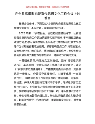 在全县意识形态暨宣传思想文化工作会议上的发言.docx