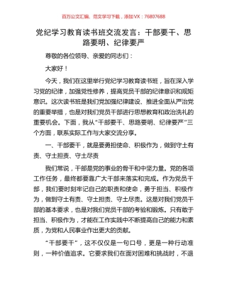党纪学习教育读书班交流发言：干部要干、思路要明、纪律要严.docx