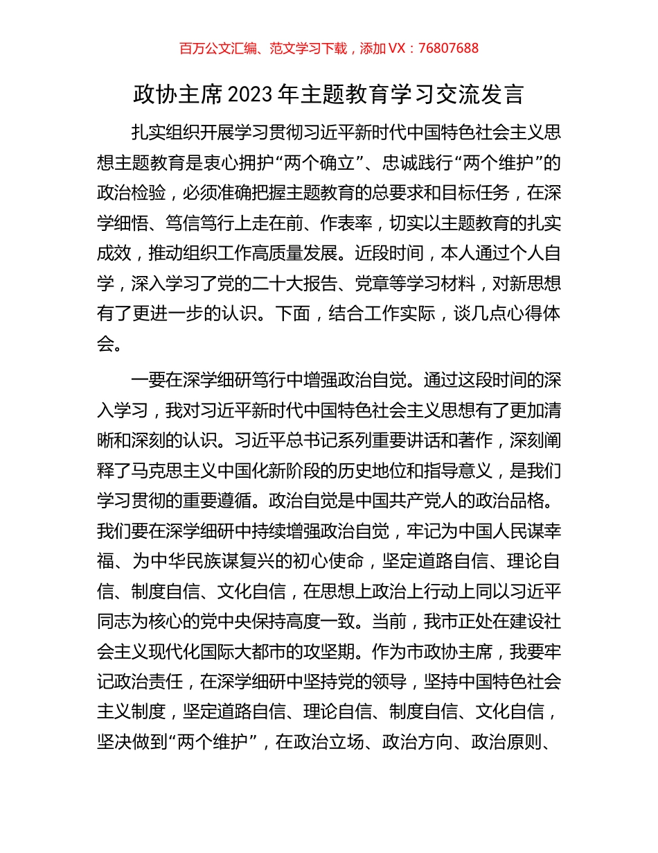 政协主席2023年主题教育学习交流发言.docx_第1页
