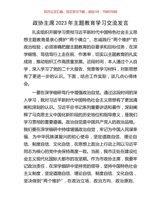 政协主席2023年主题教育学习交流发言.docx
