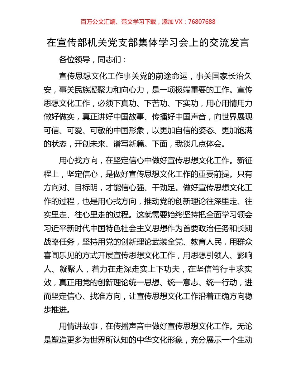 在宣传部机关党支部集体学习会上的交流发言.docx_第1页