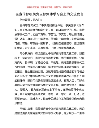 在宣传部机关党支部集体学习会上的交流发言.docx