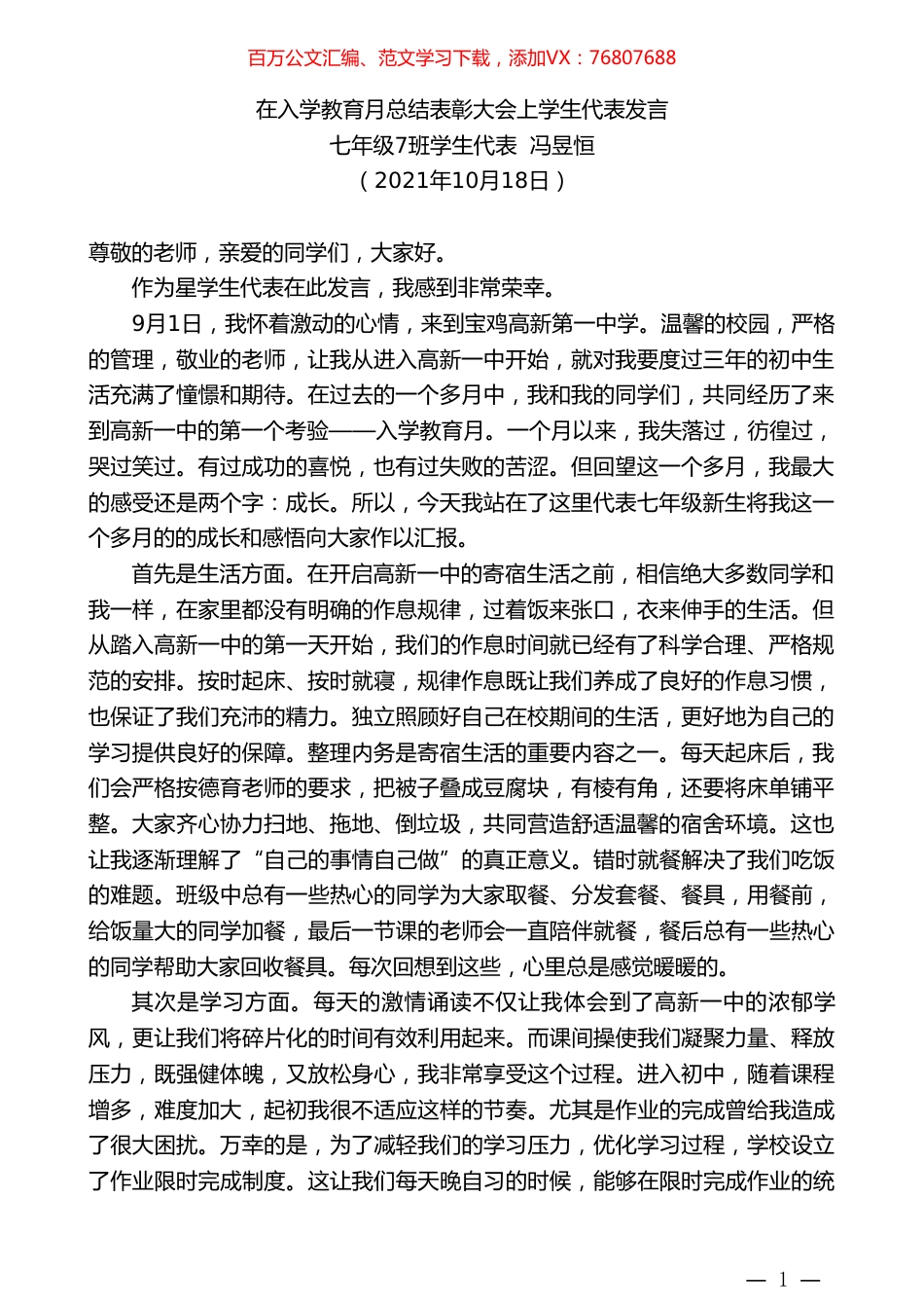 七年级7班学生代表冯昱恒：在入学教育月总结表彰大会上学生代表发言.doc_第1页