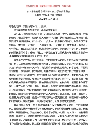 七年级7班学生代表冯昱恒：在入学教育月总结表彰大会上学生代表发言.doc