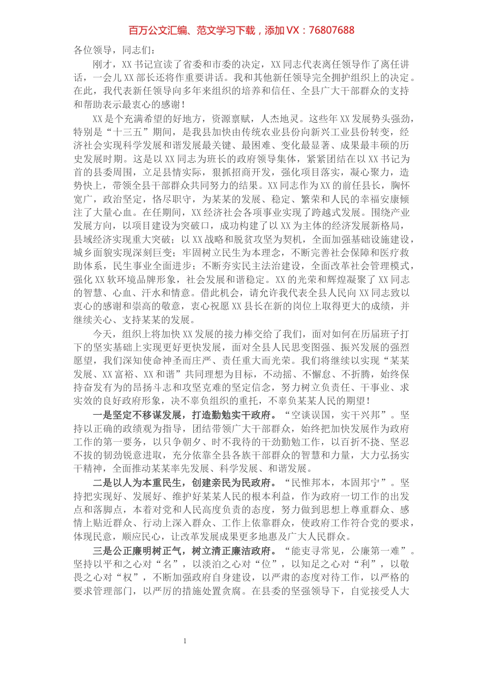 X县新任县长履行表态发言.docx_第1页
