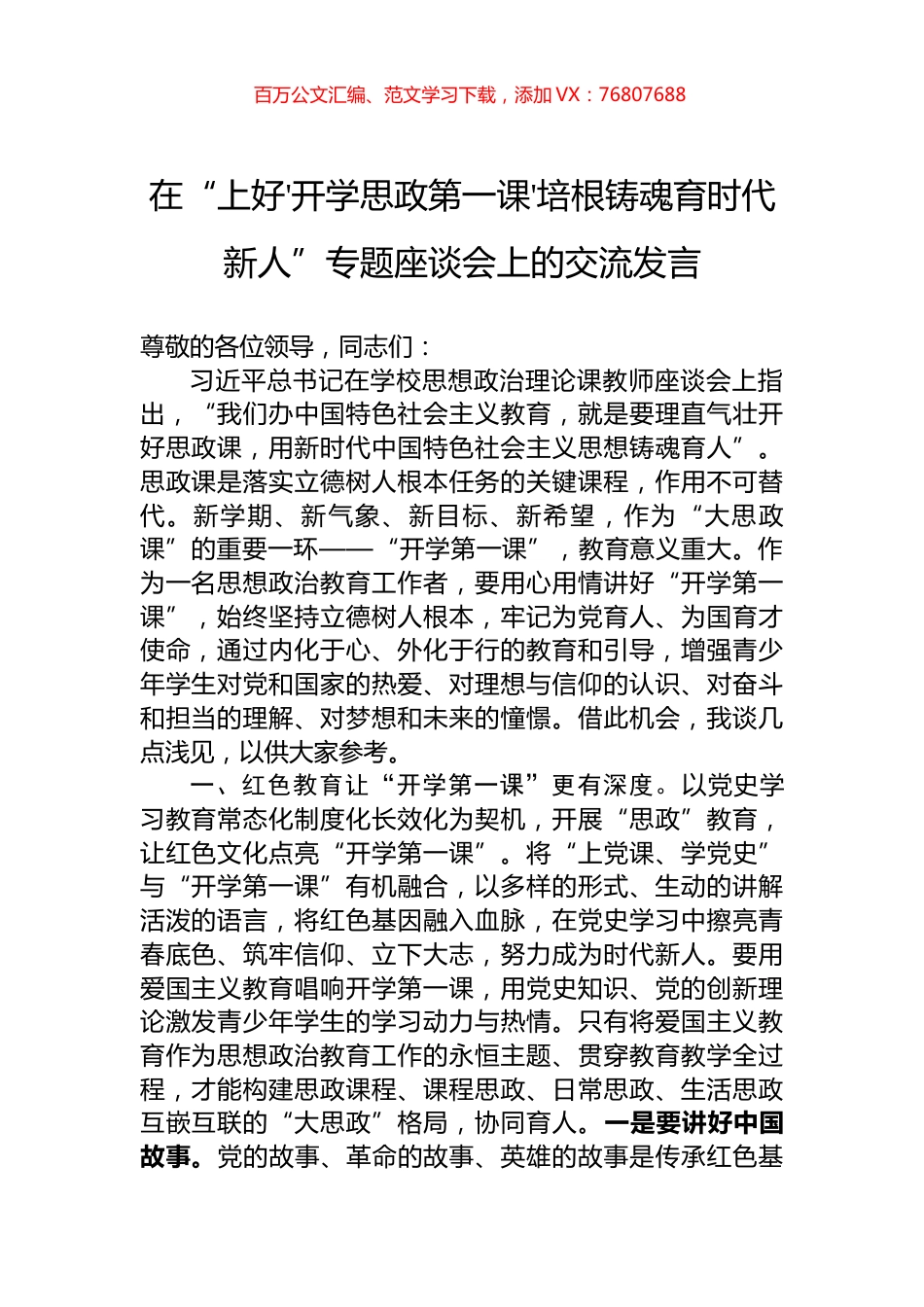 在“上好'开学思政第一课'培根铸魂育时代新人”专题座谈会上的交流发言.docx_第1页