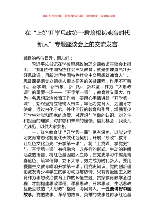 在“上好'开学思政第一课'培根铸魂育时代新人”专题座谈会上的交流发言.docx