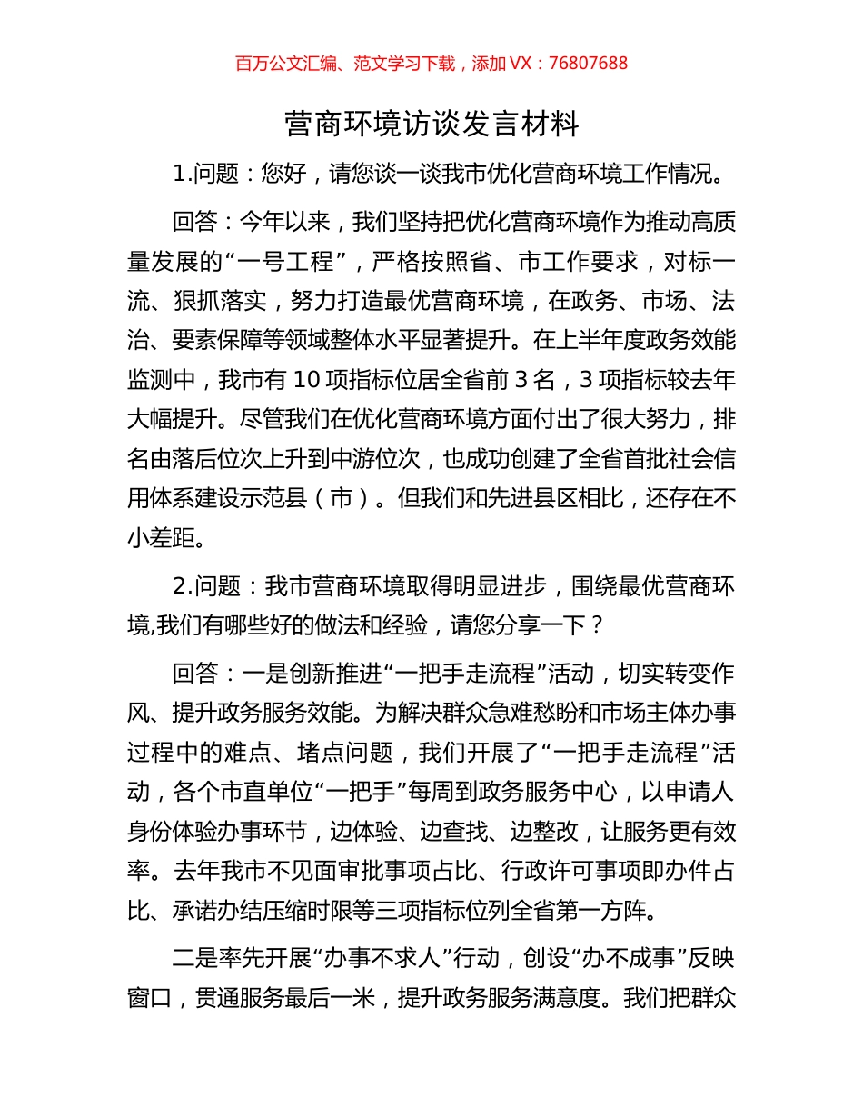 营商环境访谈发言材料.docx_第1页