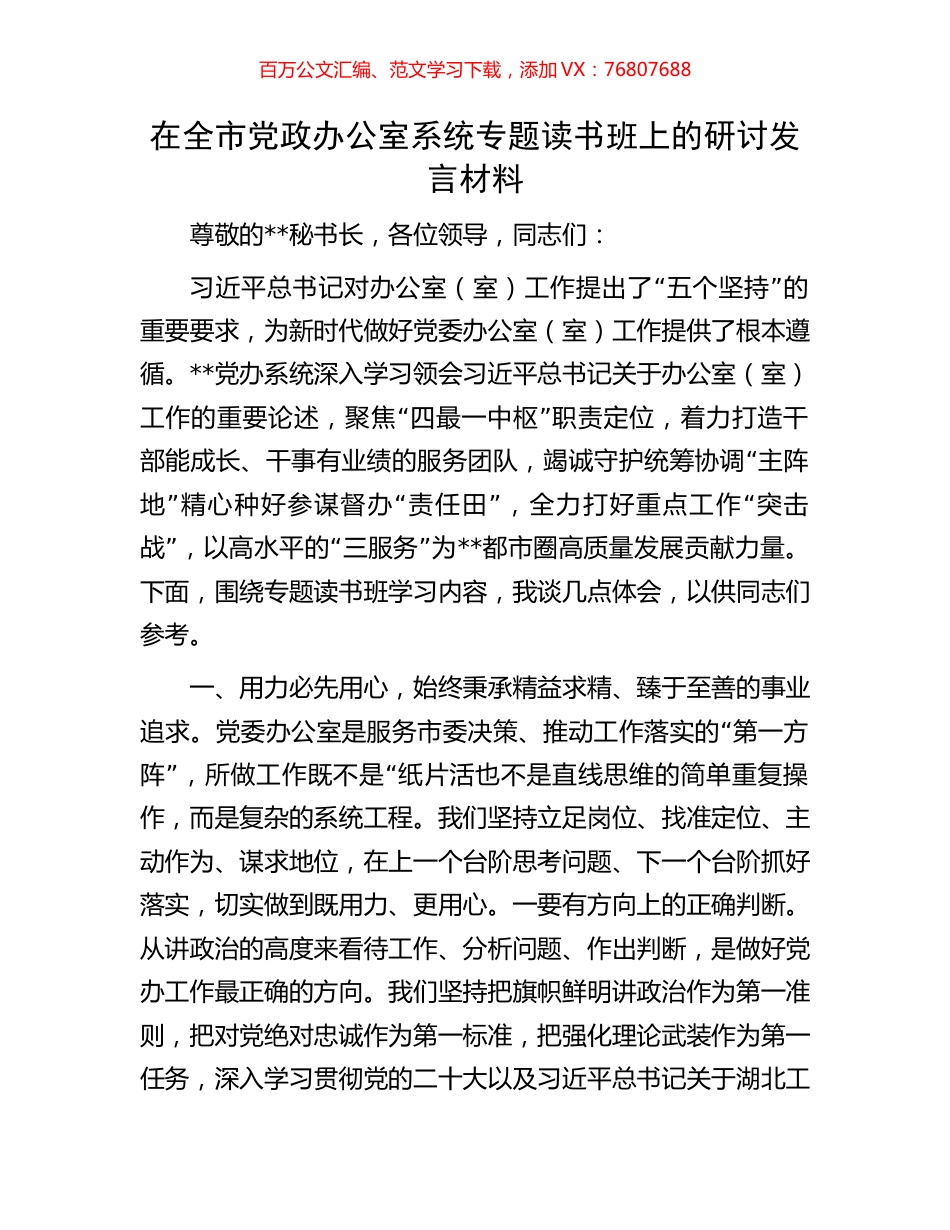 在全市党政办公室系统专题读书班上的研讨发言材料.docx_第1页