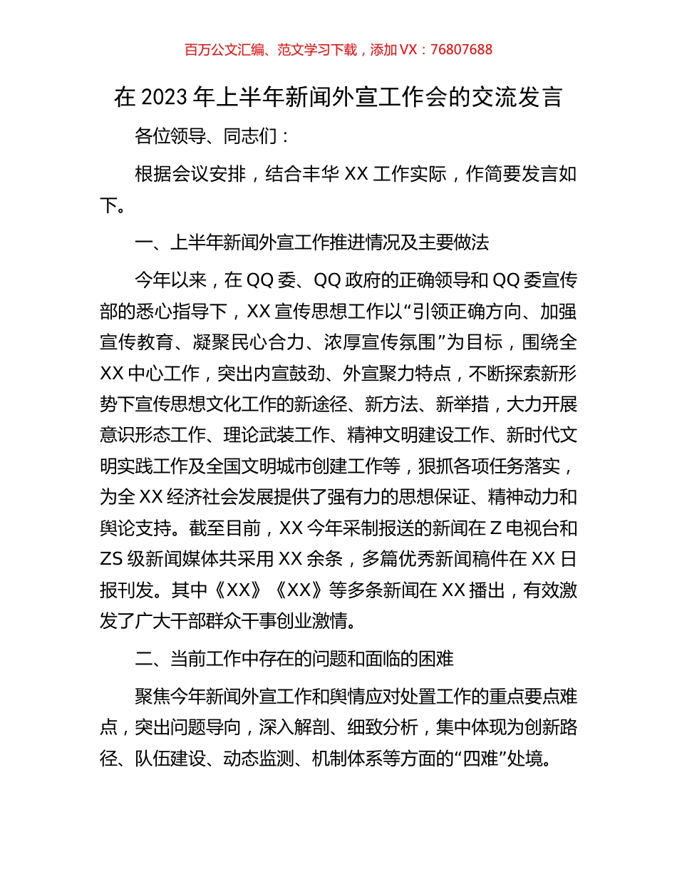 在2023年上半年新闻外宣工作会的交流发言.docx_第1页