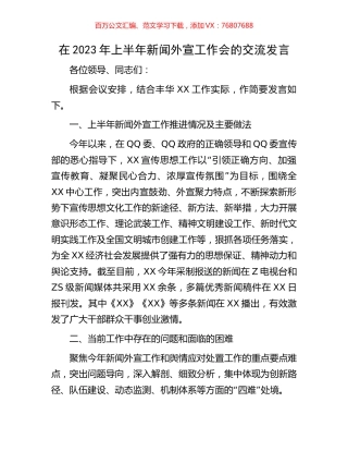 在2023年上半年新闻外宣工作会的交流发言.docx