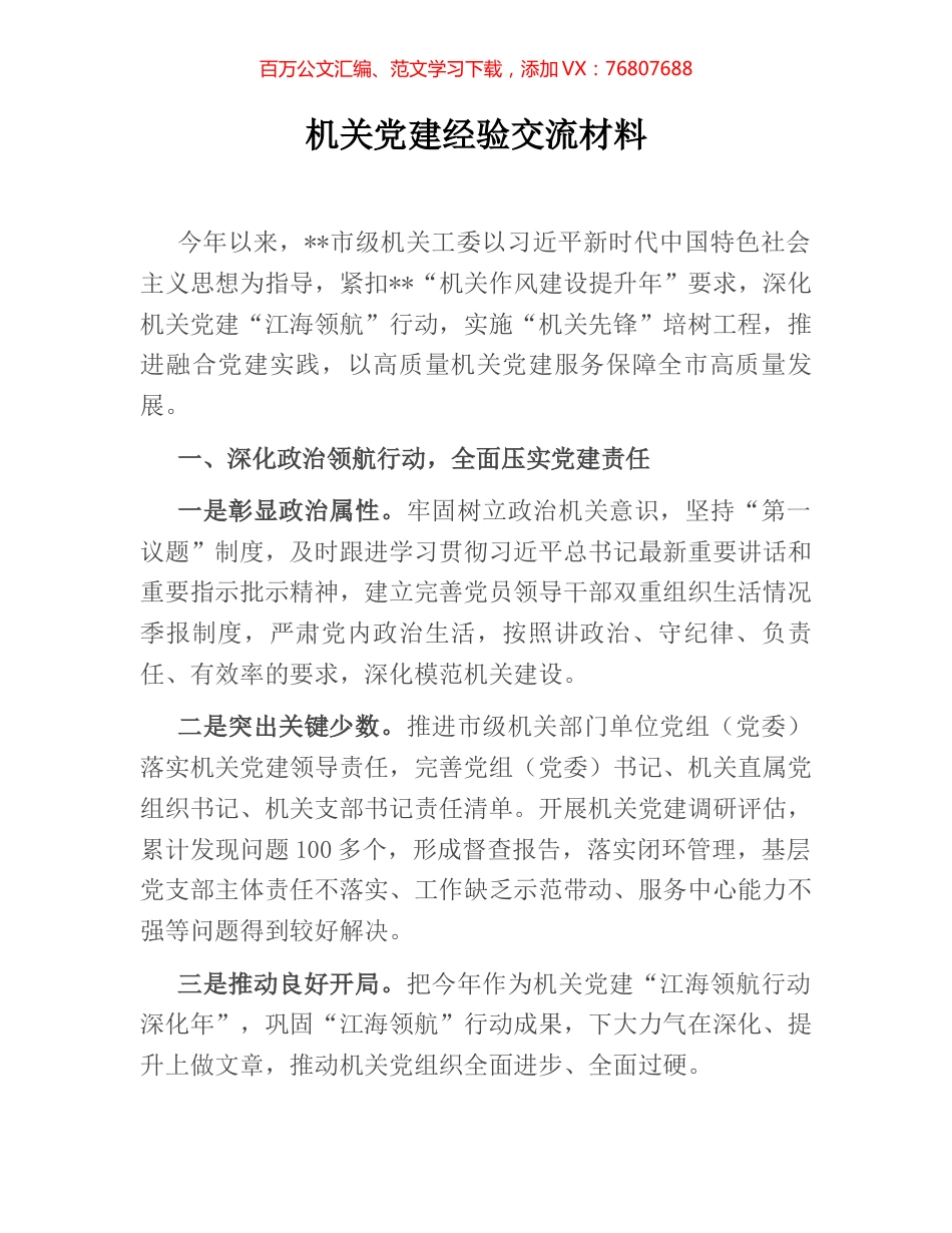 机关党建经验交流材料.docx_第1页