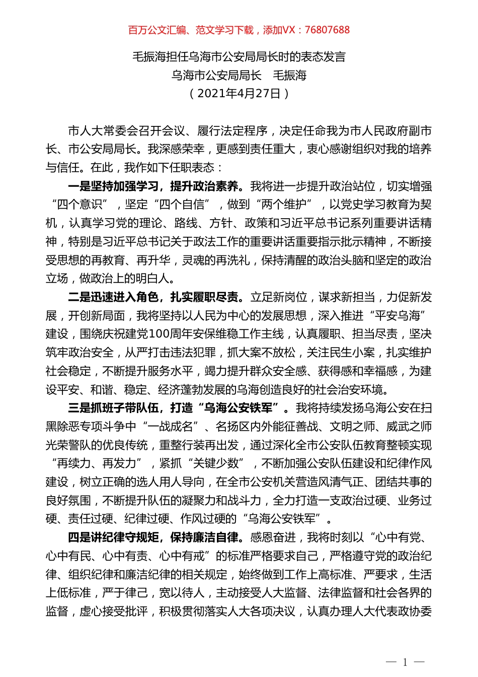 乌海市公安局局长毛振海：毛振海担任乌海市公安局局长时的表态发言.doc_第1页