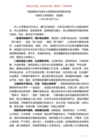 乌海市公安局局长毛振海：毛振海担任乌海市公安局局长时的表态发言.doc