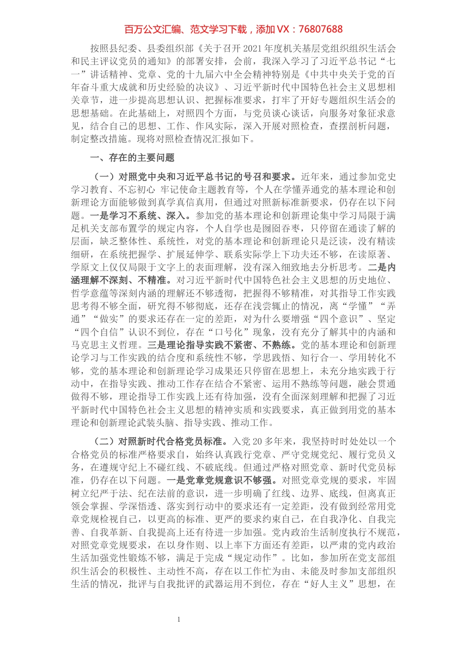 2021年度组织生活会“四个对照”发言材料 (党员).docx_第1页