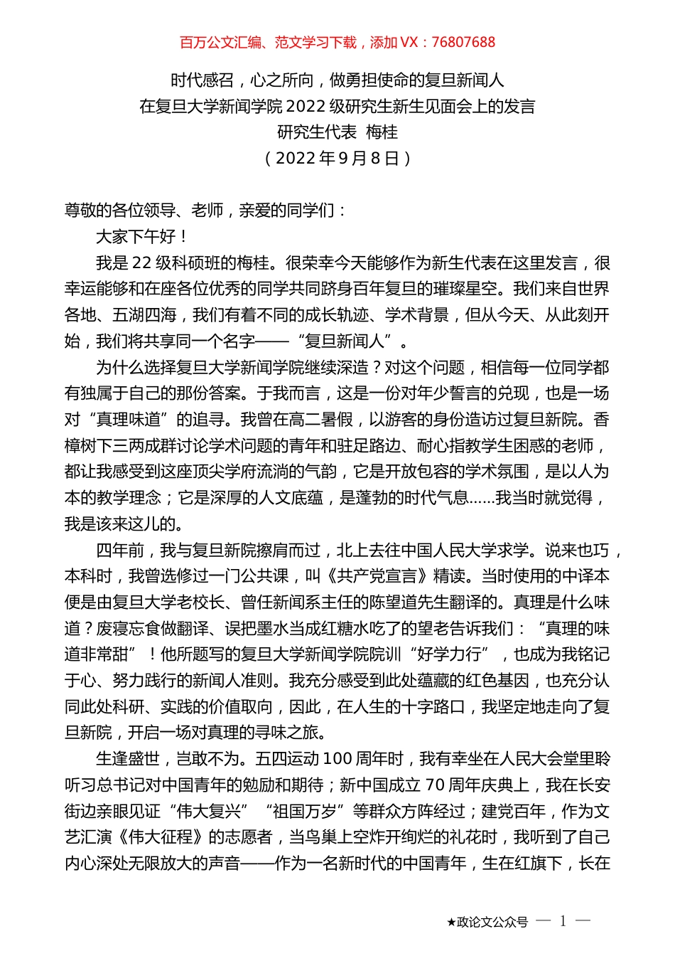 研究生代表梅桂：在复旦大学新闻学院2022级研究生新生见面会上的发言.docx_第1页