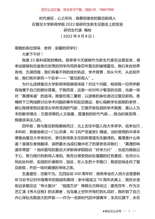 研究生代表梅桂：在复旦大学新闻学院2022级研究生新生见面会上的发言.docx