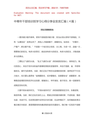 中青年干部培训班学习心得分享会发言汇编（4篇）.docx