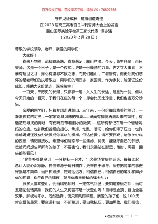麓山国际实验学校高三家长代表谭志强：在2023届高三高考百日冲刺誓师大会上的发言.doc