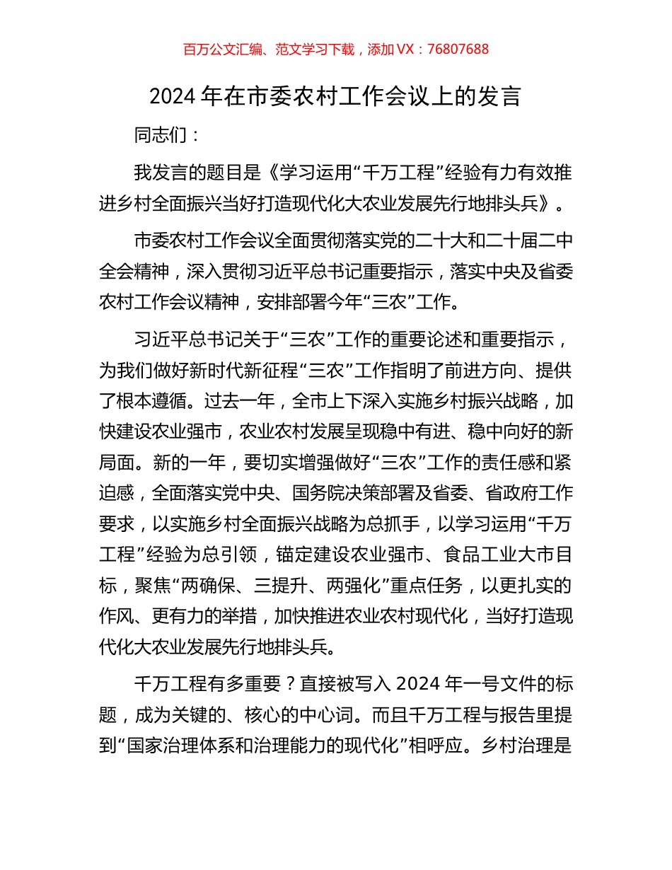 2024年在市委农村工作会议上的发言.docx_第1页
