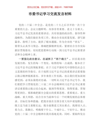市委书记学习交流发言材料.docx