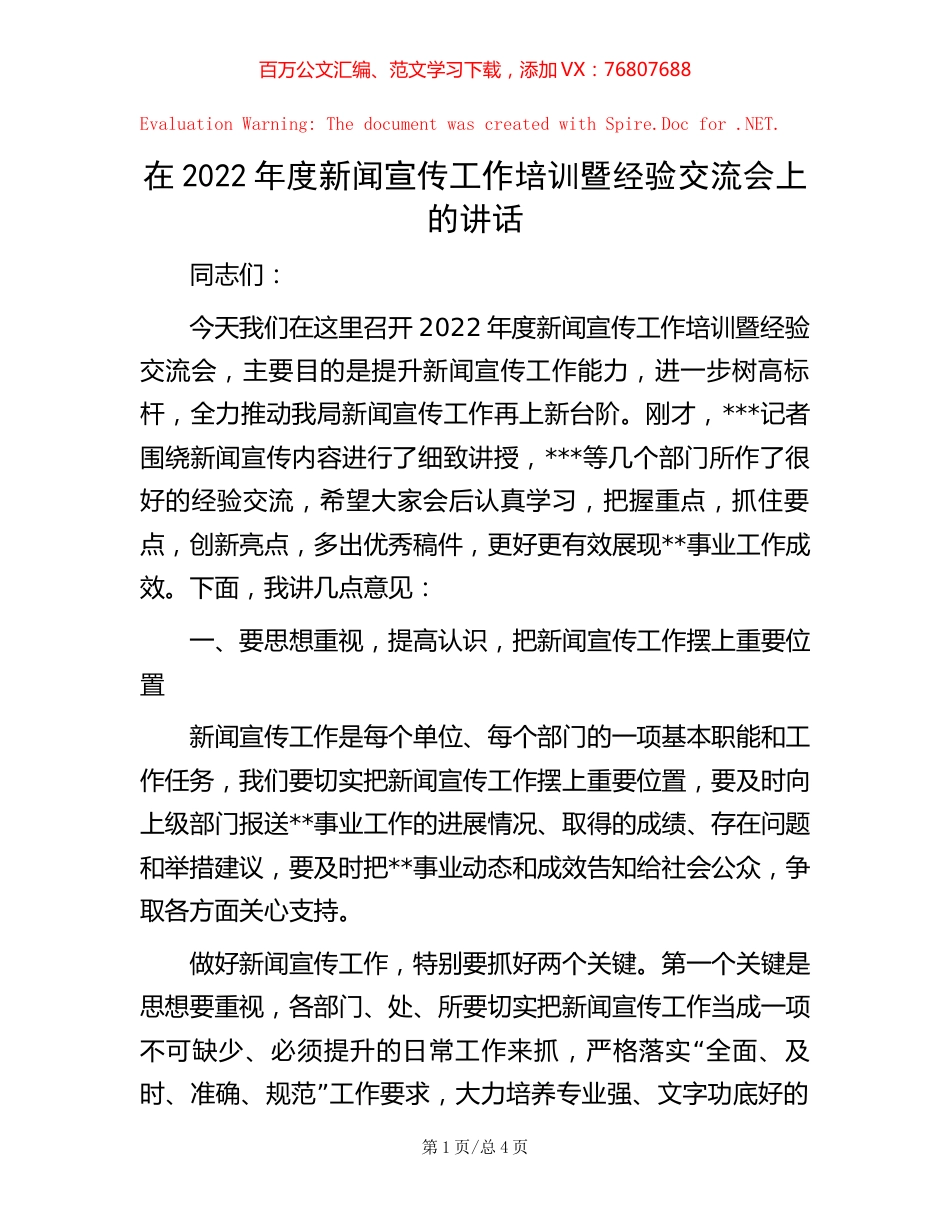 在2022年度新闻宣传工作培训暨经验交流会上的讲话【稿子汇】.docx_第1页