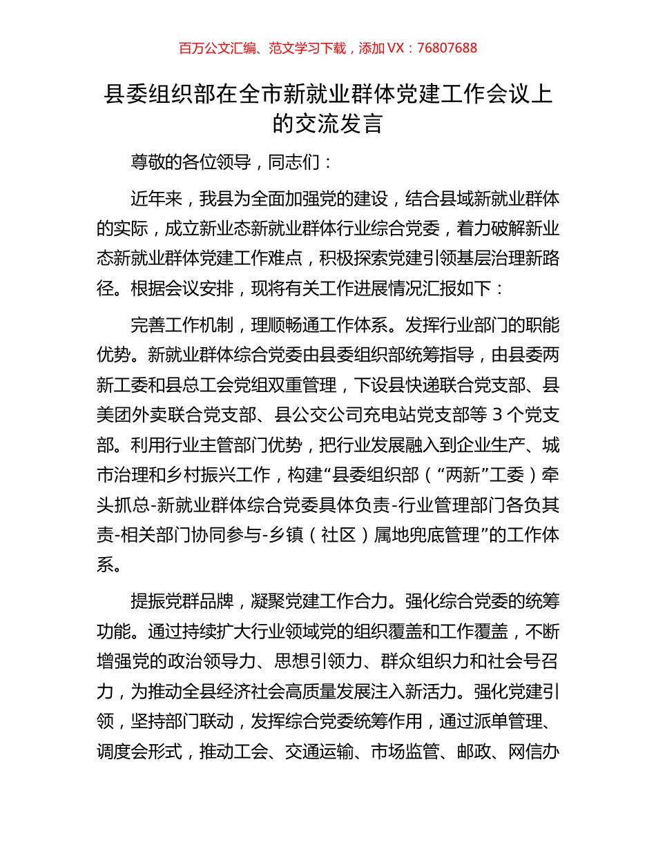 县委组织部在全市新就业群体党建工作会议上的交流发言.docx_第1页
