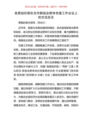 县委组织部在全市新就业群体党建工作会议上的交流发言.docx