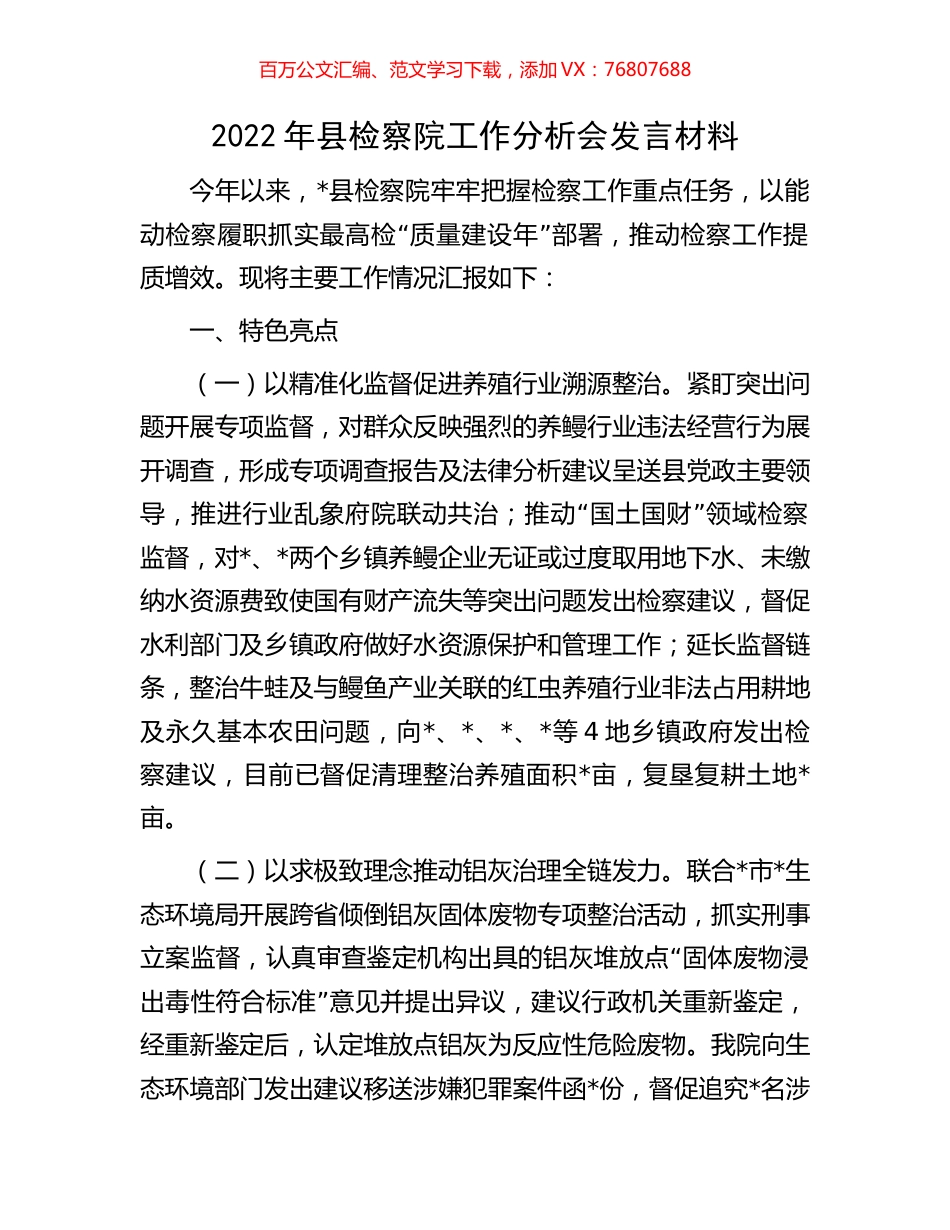 2022年县检察院工作分析会发言材料.docx_第1页