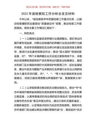 2022年县检察院工作分析会发言材料.docx