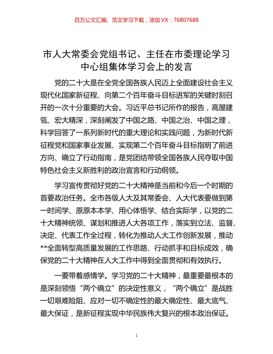 -市人大常委会党组书记、主任在市委理论学习中心组集体学习会上的发言.docx_第1页