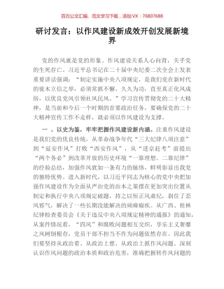 研讨发言：以作风建设新成效开创发展新境界.docx