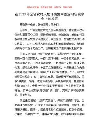 在2023年全省农村人居环境集中整治现场观摩会上的发言.docx
