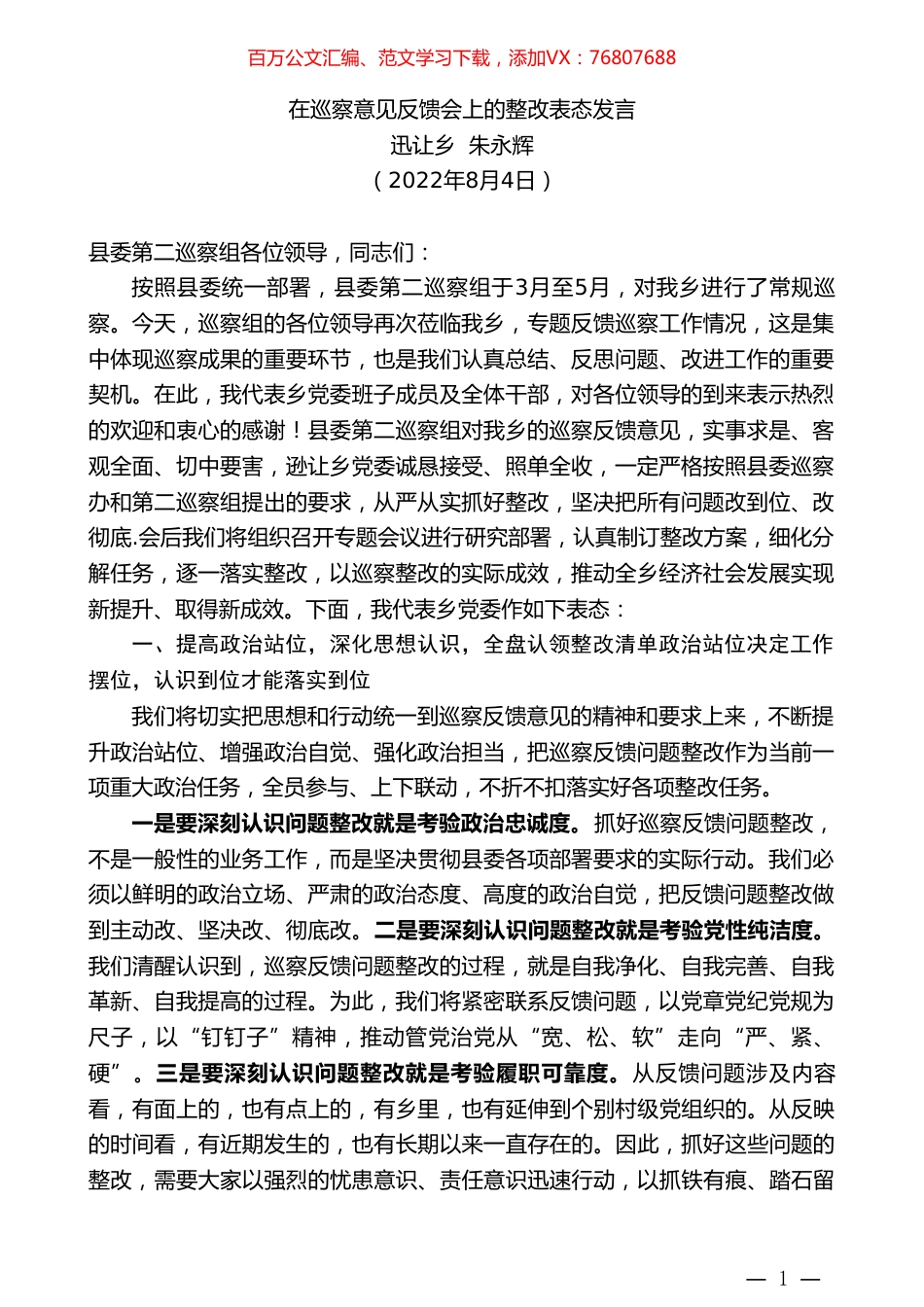 迅让乡朱永辉：在巡察意见反馈会上的整改表态发言.doc_第1页