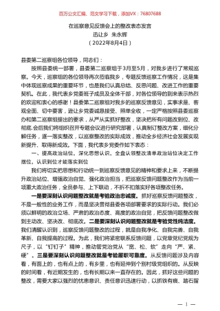 迅让乡朱永辉：在巡察意见反馈会上的整改表态发言.doc